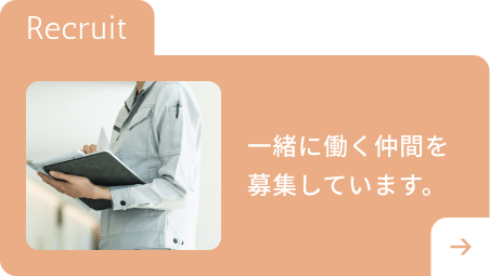 一緒に働く仲間を募集しています